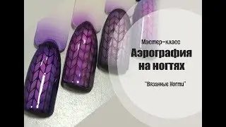 Аэрография на ногтях "Вязанные Ногти"
