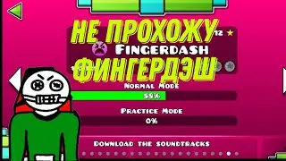 не прохожу фингердэш