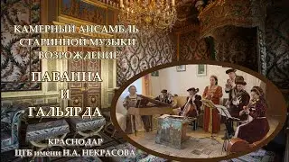 Камерный ансамбль старинной музыки