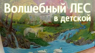 Волшебный лес в детской комнате