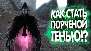 Некромантия. Dark Playable Skeletons | Skyrim mod