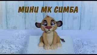Симба на торт _ Симпа па полюбила _ Simba - The Lion King | fondant animals tutorial