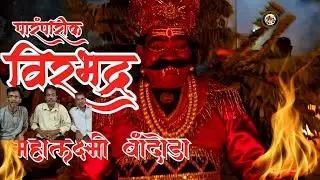 VEERBHADRA TRADITION OF GOA ॥ महालक्ष्मी बांदोडचो  विरभद्र॥ VEERBHADRA AT MAHALAXMI BANDODA॥  DHALO॥