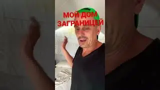 МОЙ ДОМ ЗАГРАНИЦЕЙ 