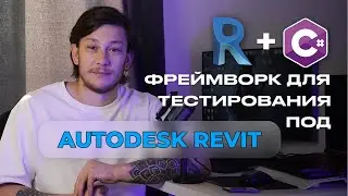 Пишем unit тесты под Autodesk Revit на C#