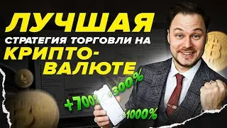 ЛУЧШАЯ СТРАТЕГИЯ ТОРГОВЛИ НА КРИПТОВАЛЮТЕ