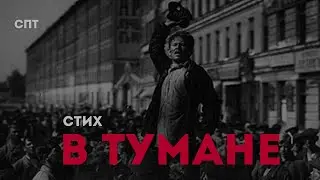 В тумане | Союз Пролетарского Творчества | КПР