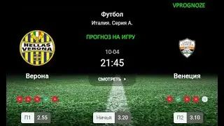 ❌ ❌ ❌Верона - Венеция прогноз на матч Италия  Серия A. 4 октября 2024