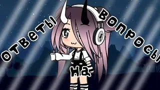 Время вопросов|•|GACHA LIFE