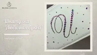 Шкатулка со стразами   