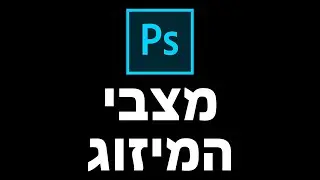 פוטושופ: מצבי מיזוג - הסבר מפורט - Blend Modes