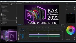 Как редактировать изображения на Adobe Premiere Pro
