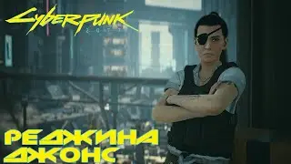 Cyberpunk 2.0.77 - ч. 47 квесты (Заказы от Реджины Джонс)