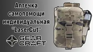 Аптечка самопомощи индивидуальная "LaserCut"