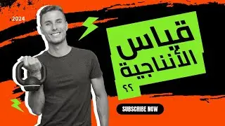 كيف تقيس القدرة الانتاجية ؟
