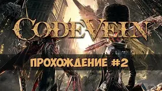 Code Vein - Прохождение в кооперативе #2
