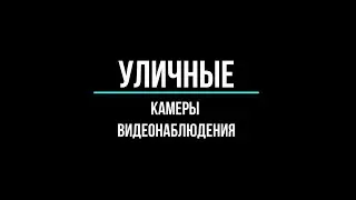 🔥 Уличные камеры видеонаблюдения купить в Москве