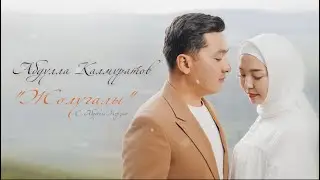 Абдулла Калмуратов - Жолугалы (Жаны Ыр)2023 #музыка #хит #кыргызстан #имрон
