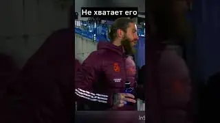 Не хватает его