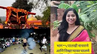 कोकणातील शिमगोत्सव - भाग ५ | प्रथा परंपरा | पालखी नाचवणे | निखाऱ्यान वरून चालणे |