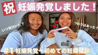 #1 妊娠発覚〜妊娠初期👶妊娠検査薬陽性でした💕‖妊娠記録‖エコー