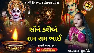 સૌને કરીએ રામ રામ ભાઈ | આવી દિવાળી | સુહાનીબેન | ગુજરાતી ભજન | gujarati bhajan | diwali bhajan,#ભજન