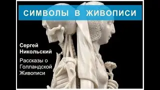 Символы в голландской живописи XVII века. (Третье видео.)