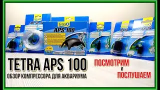 Tetra APS 100. Обзор и тест компрессора для аквариума.