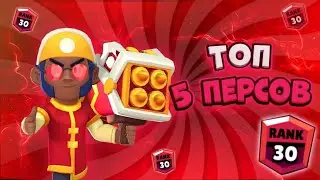 Топ 5 персов на 30 ранг! БРАВЛ СТАРС