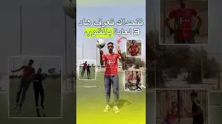 نتحداك تعرف هاد 3 لعابة بالمقلوب😀⚽️⁉️