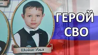 Герои нашего времени - Илья Шилкин