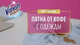 Как удалить пятна от кофе