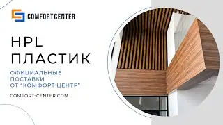 Панели из HPL пластика для внутренней и внешней отделки