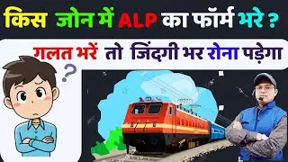 गलत जोन भरें तो रोना पड़ेगा Railway ALP New Vacancy 2024 | RRB ALP NEW VACANCY | ALP NEW VACANCY 2024