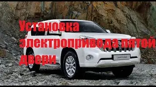 Тойота Прадо 150. Электропривод пятой двери.