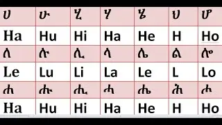 ሙሉ የአማርኛ ፊደሎችን በእንግሊዘኛ ማወቅ በ 50 ደቂቃ ብቻ 