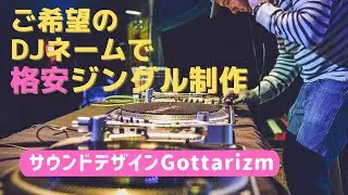 【商品番号：TAPI-JG-0384】ご希望のDJネームを挿入してジングルを作成
