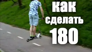(180) КАК сделать 180 на самокате