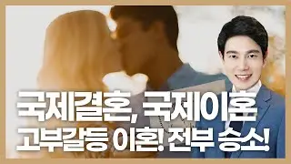 국제결혼 국제이혼 전부승소! 외국인 결혼 고부갈등 이혼전문변호사 전부승소!