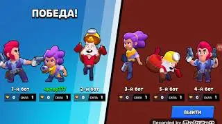 Играю за Шелли в Brawl Stars.