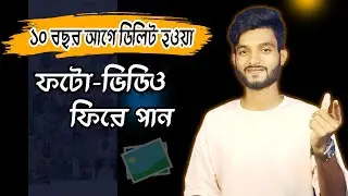 পার্মানেন্ট ডিলিট হওয়া ফটো ও ভিডিও ফিরে পাওয়ার উপায়