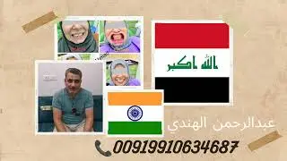 عبدالرحمن الهندي ٠٠٩١٩٩١٠٦٣٤٦٨٧ للعلاج فی الهند السیاحة الطبيه Medical tourism in Indian