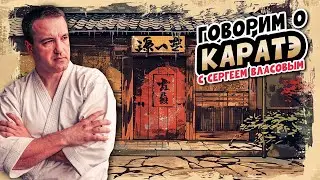 Говорим о каратэ в четверг вечером!