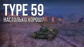 О TYPE 59 и TYPE 59 GOLD | СТОИТ ЛИ БРАТЬ НА БЛИЦ-ЯРМАРКЕ ?