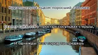 Олег Митяев - Санкт- Петербург (караоке)