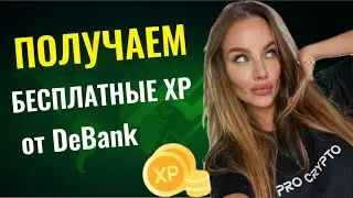 ПОЛУЧАЕМБЕСПЛАТНЫЕ XP от DeBANK | УСПЕЙ ДО 4 АВГУСТА | АИРДРОП ОТ DeBank