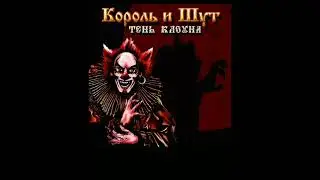 король и шут - Санта Клаус