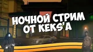 НОЧНОЙ STREAM OT KEKS'A - Играем с подписчиками!