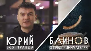 Юрий Блинов бизнес блог: интервью с предпринимателями. Как создать бизнес и как заработать.