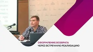 Оформление возврата через встречную реализацию